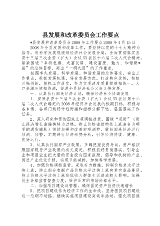 县发展和改革委员会工作要点