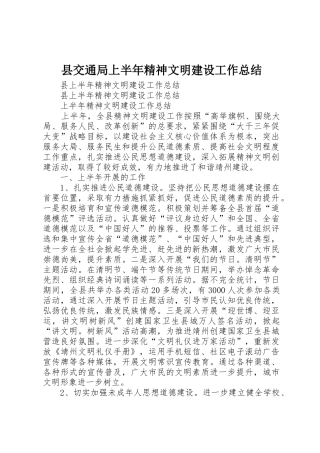 县交通局上半年精神文明建设工作总结_1