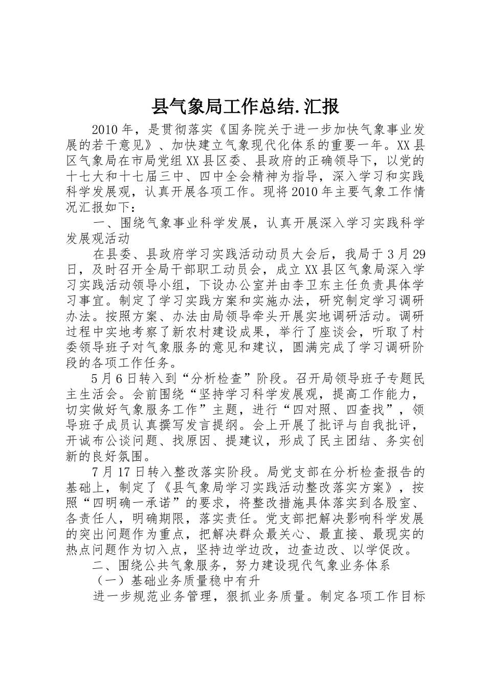 县气象局工作总结.汇报_第1页