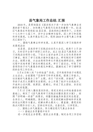 县气象局工作总结.汇报