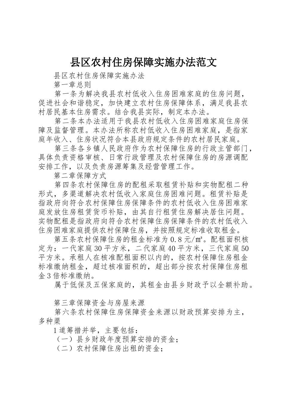 县区农村住房保障实施办法范文_第1页