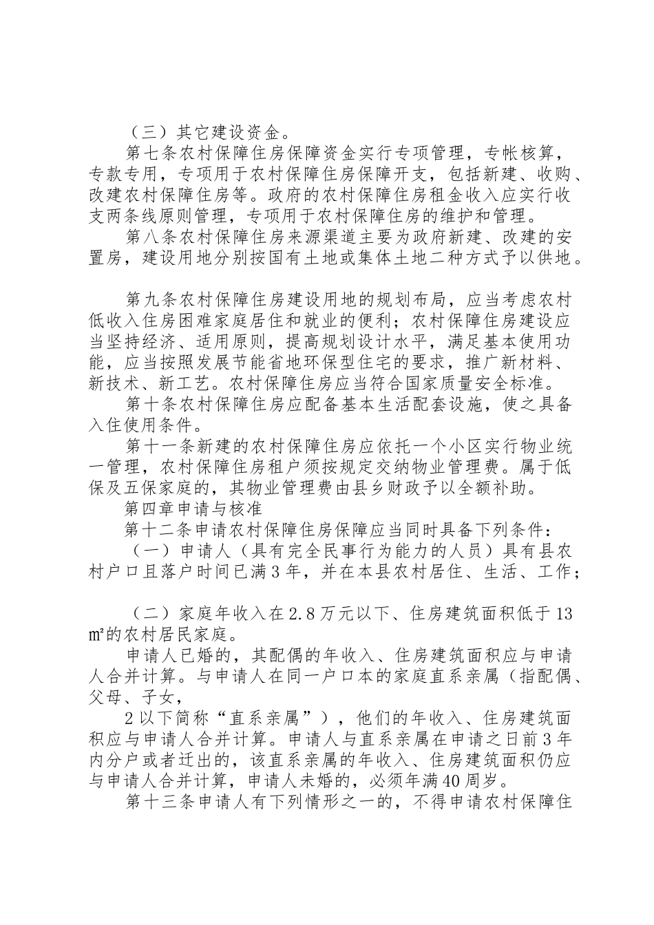 县区农村住房保障实施办法范文_第2页