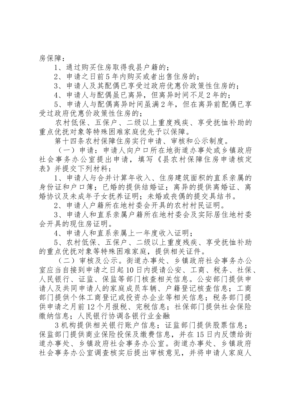 县区农村住房保障实施办法范文_第3页