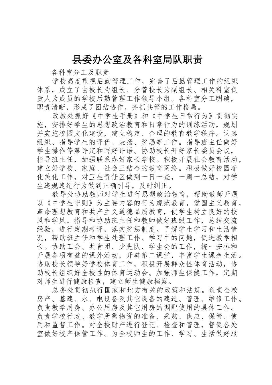 县委办公室及各科室局队职责_第1页
