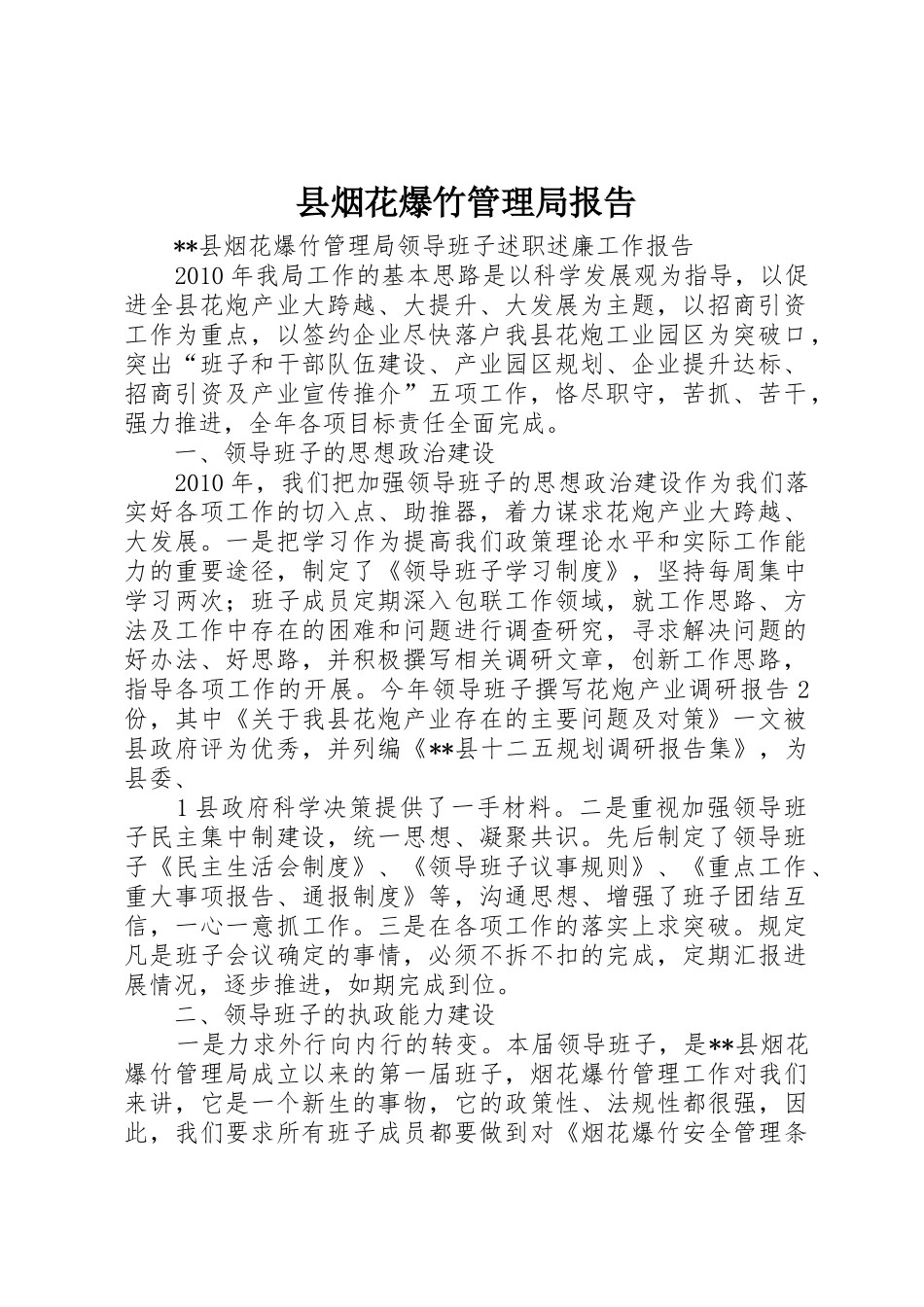 县烟花爆竹管理局报告_第1页