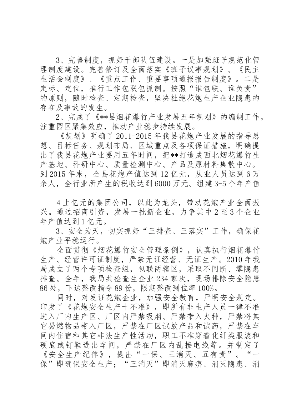 县烟花爆竹管理局报告_第3页