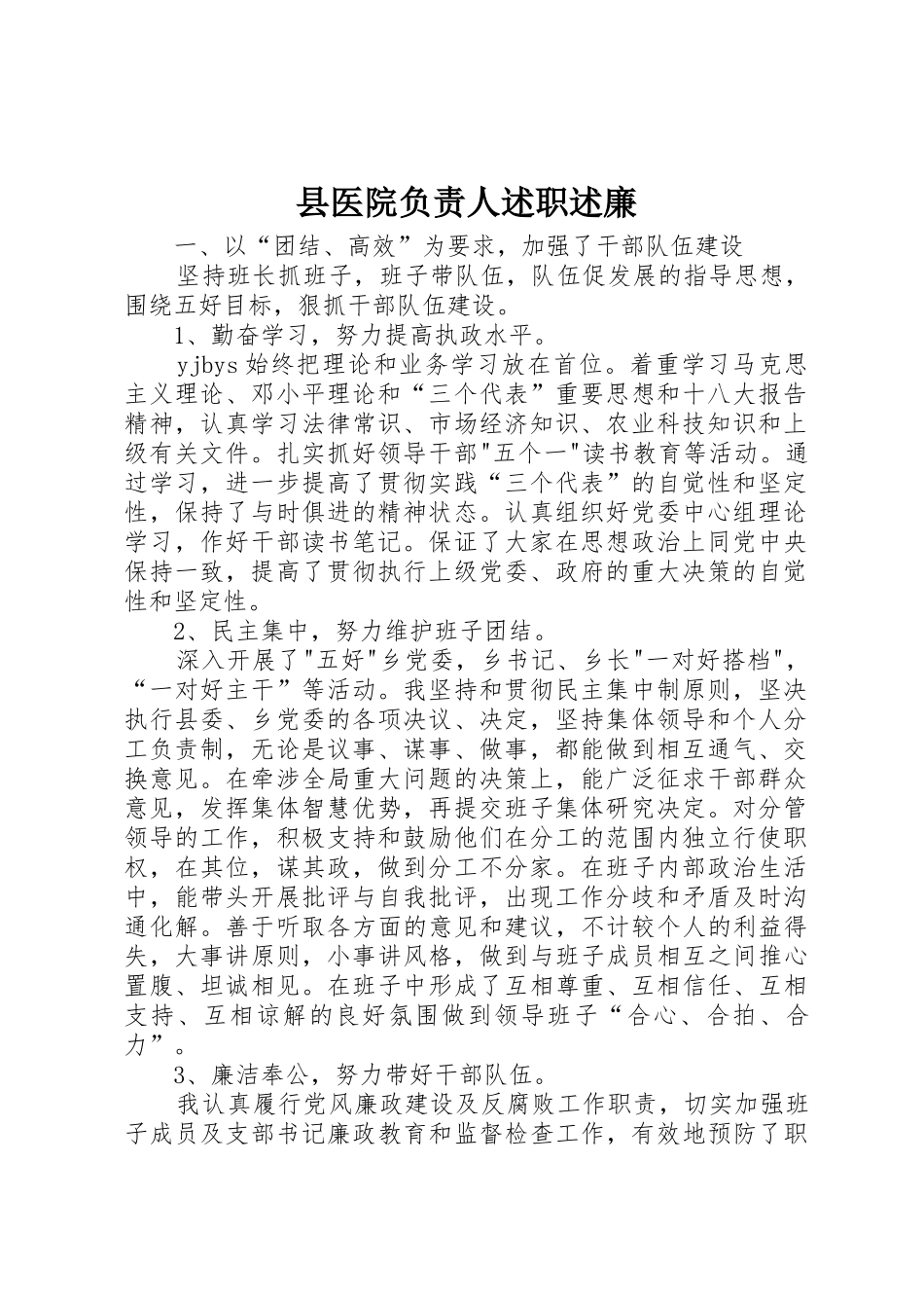 县医院负责人述职述廉_第1页