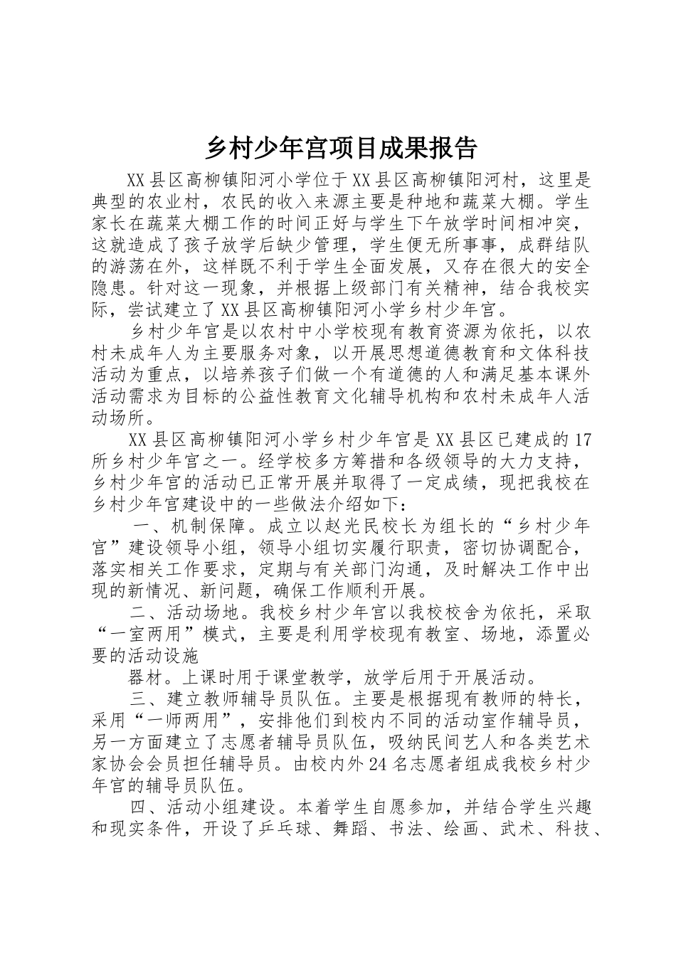 乡村少年宫项目成果报告_第1页