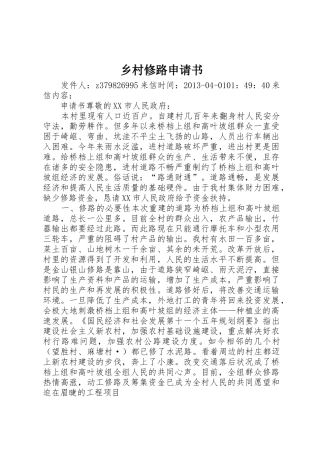 乡村修路申请书