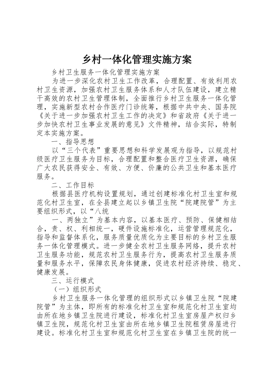 乡村一体化管理实施方案_第1页