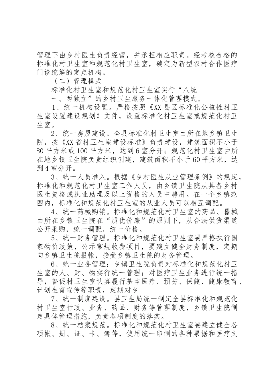 乡村一体化管理实施方案_第2页