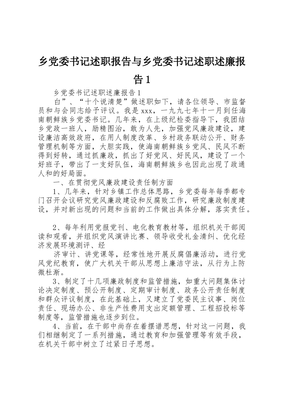 乡党委书记述职报告与乡党委书记述职述廉报告1_第1页
