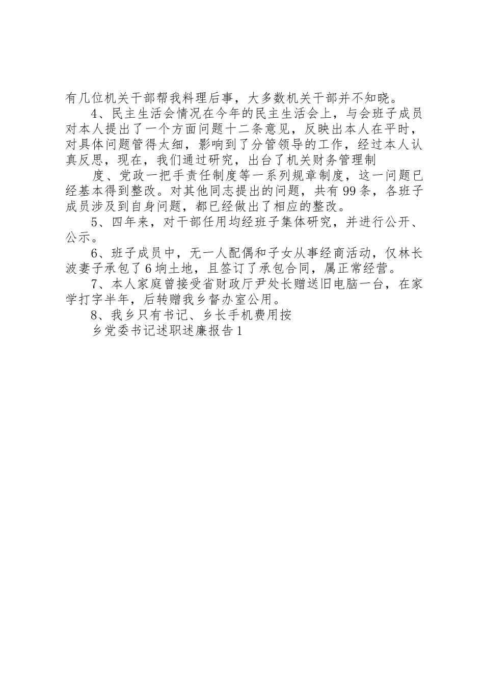 乡党委书记述职报告与乡党委书记述职述廉报告1_第3页