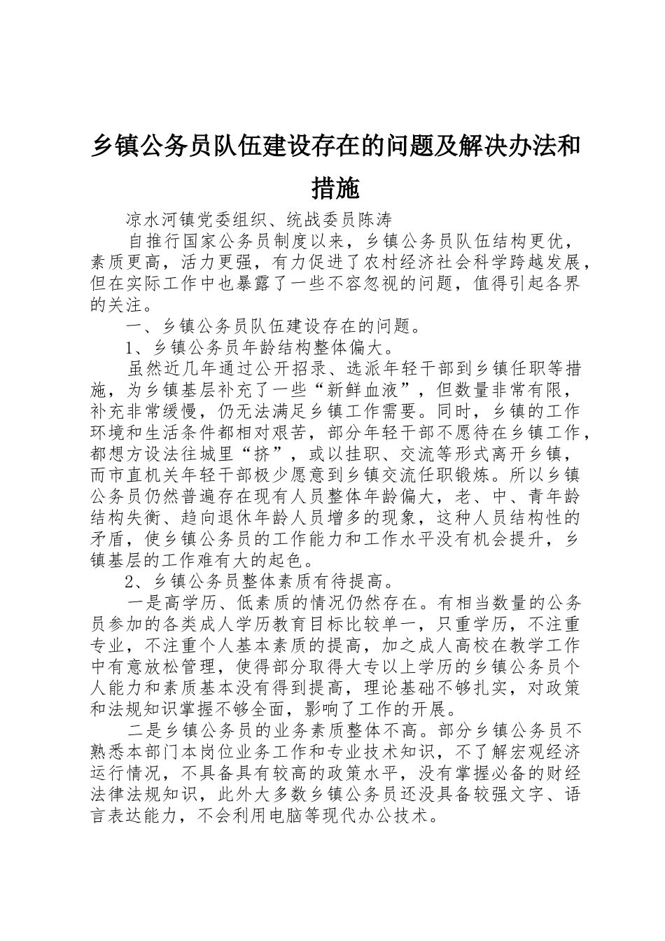 乡镇公务员队伍建设存在的问题及解决办法和措施_第1页