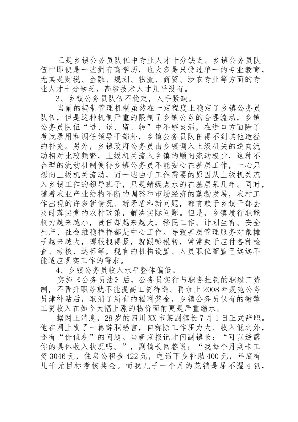 乡镇公务员队伍建设存在的问题及解决办法和措施_第2页