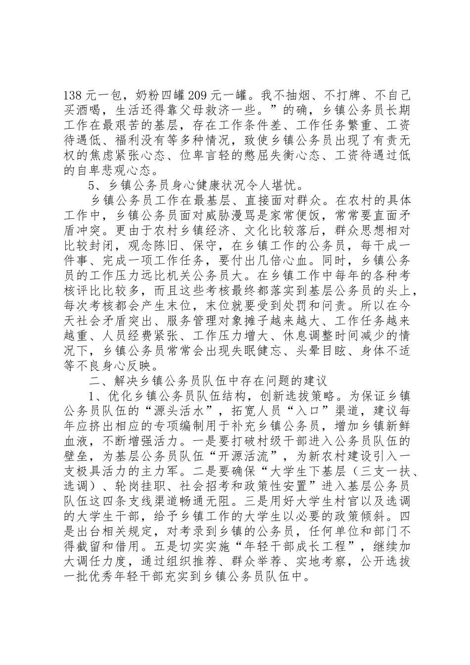 乡镇公务员队伍建设存在的问题及解决办法和措施_第3页