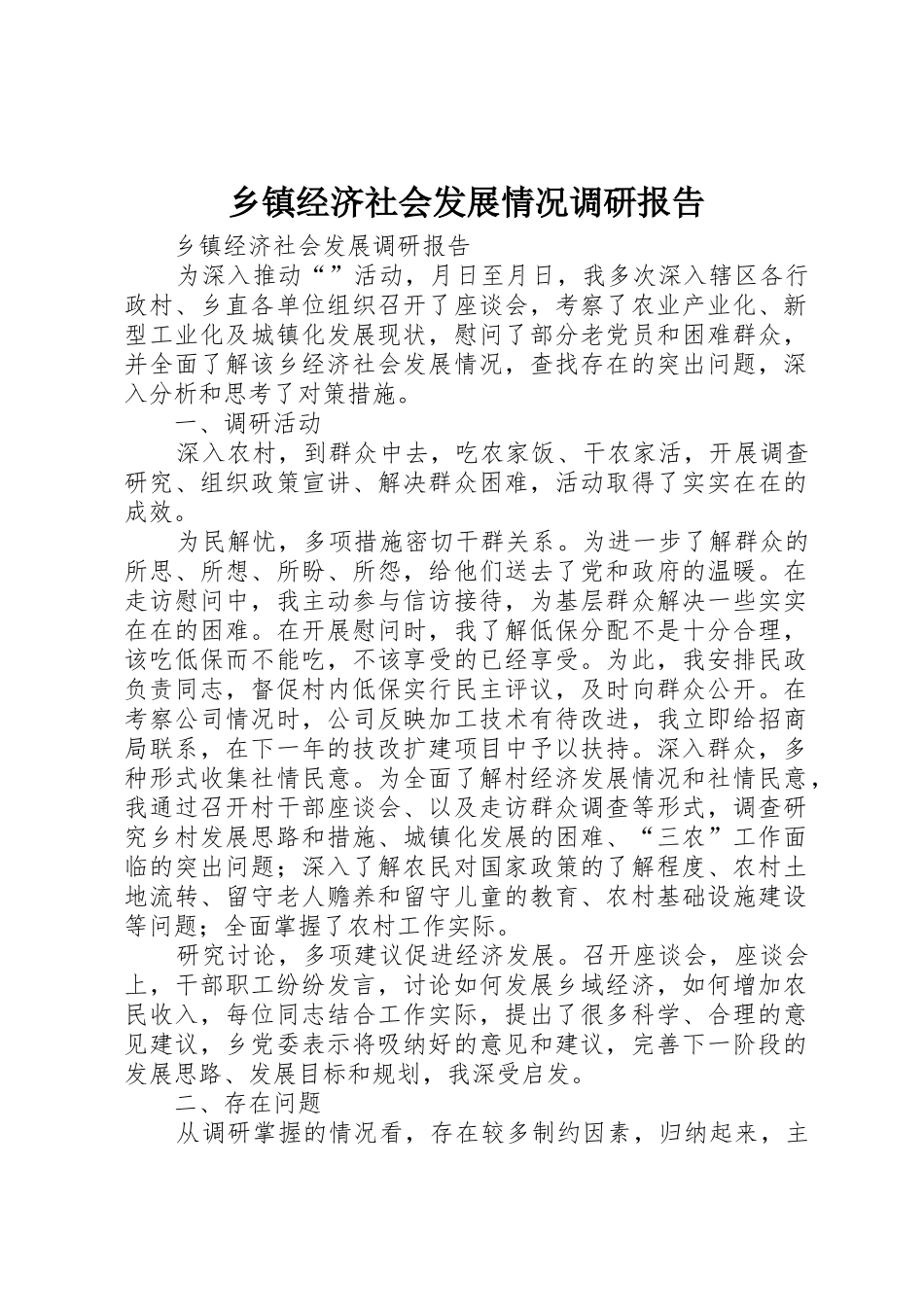 乡镇经济社会发展情况调研报告_第1页