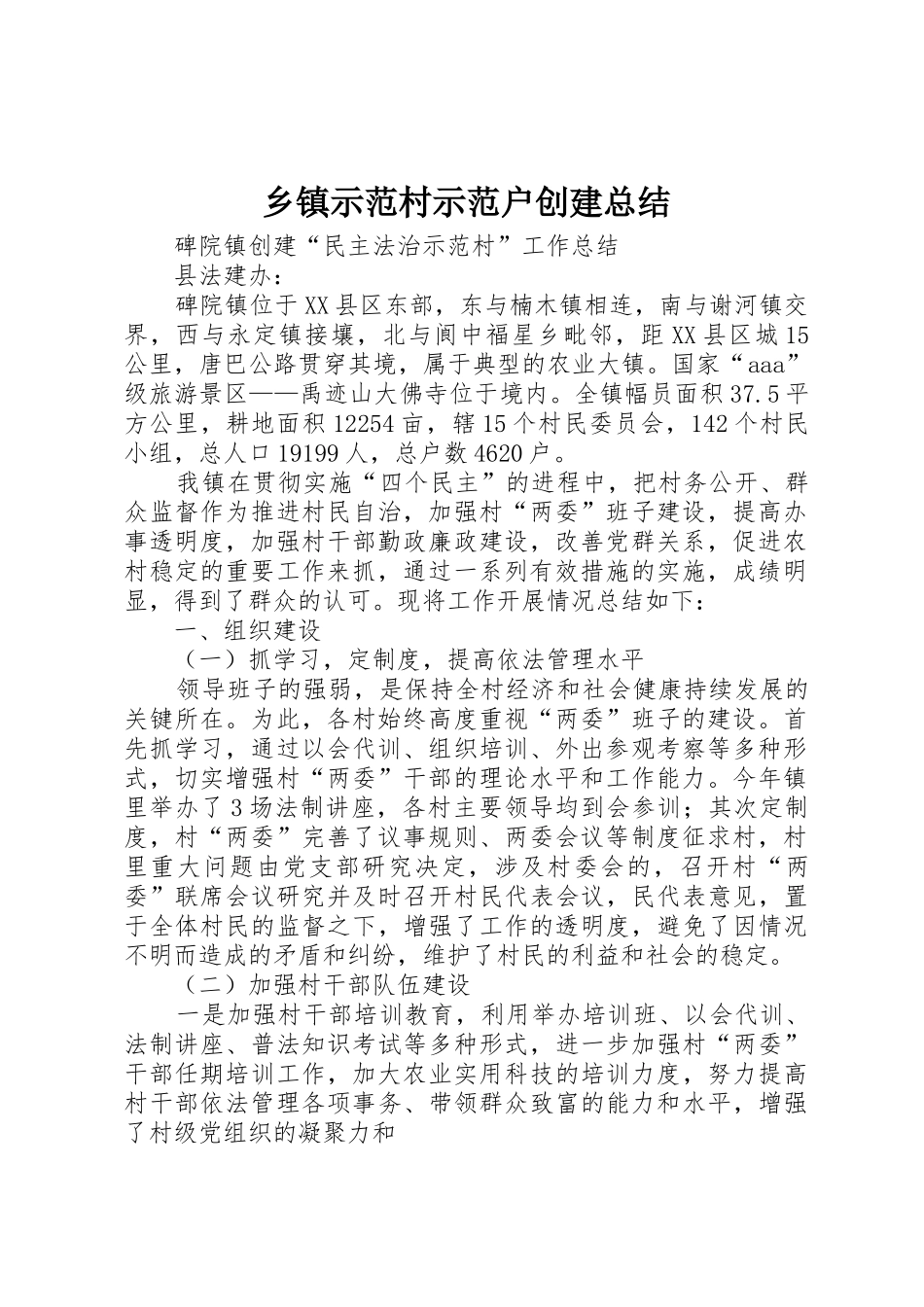 乡镇示范村示范户创建总结_第1页