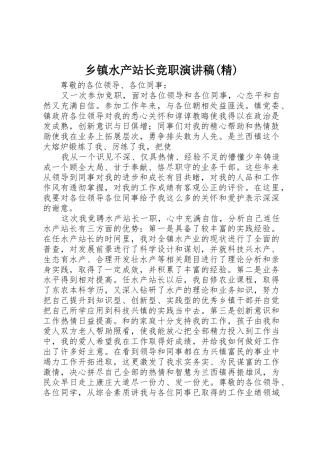乡镇水产站长竞职演讲稿(精)