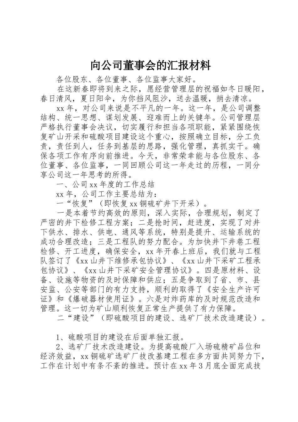向公司董事会的汇报材料_第1页
