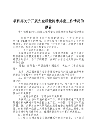 项目部关于开展安全质量隐患排查工作情况的报告