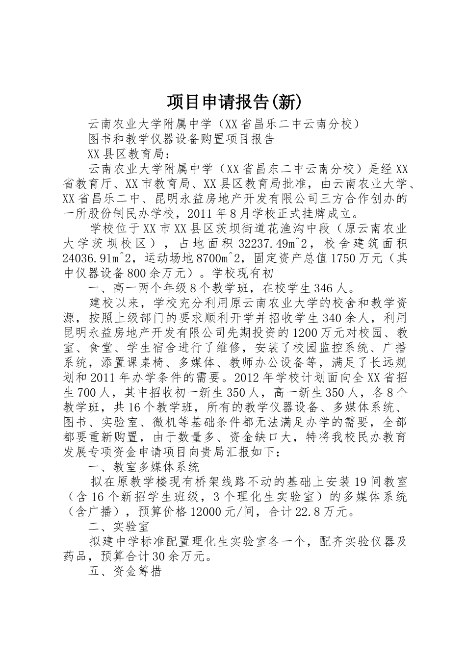 项目申请报告(新)_第1页