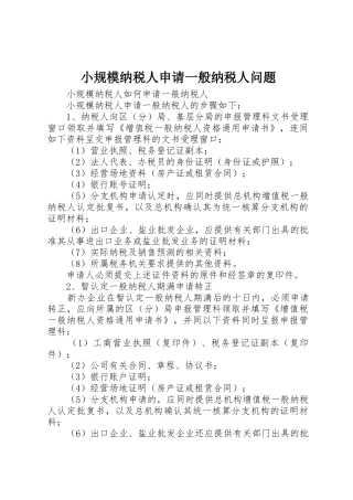 小规模纳税人申请一般纳税人问题