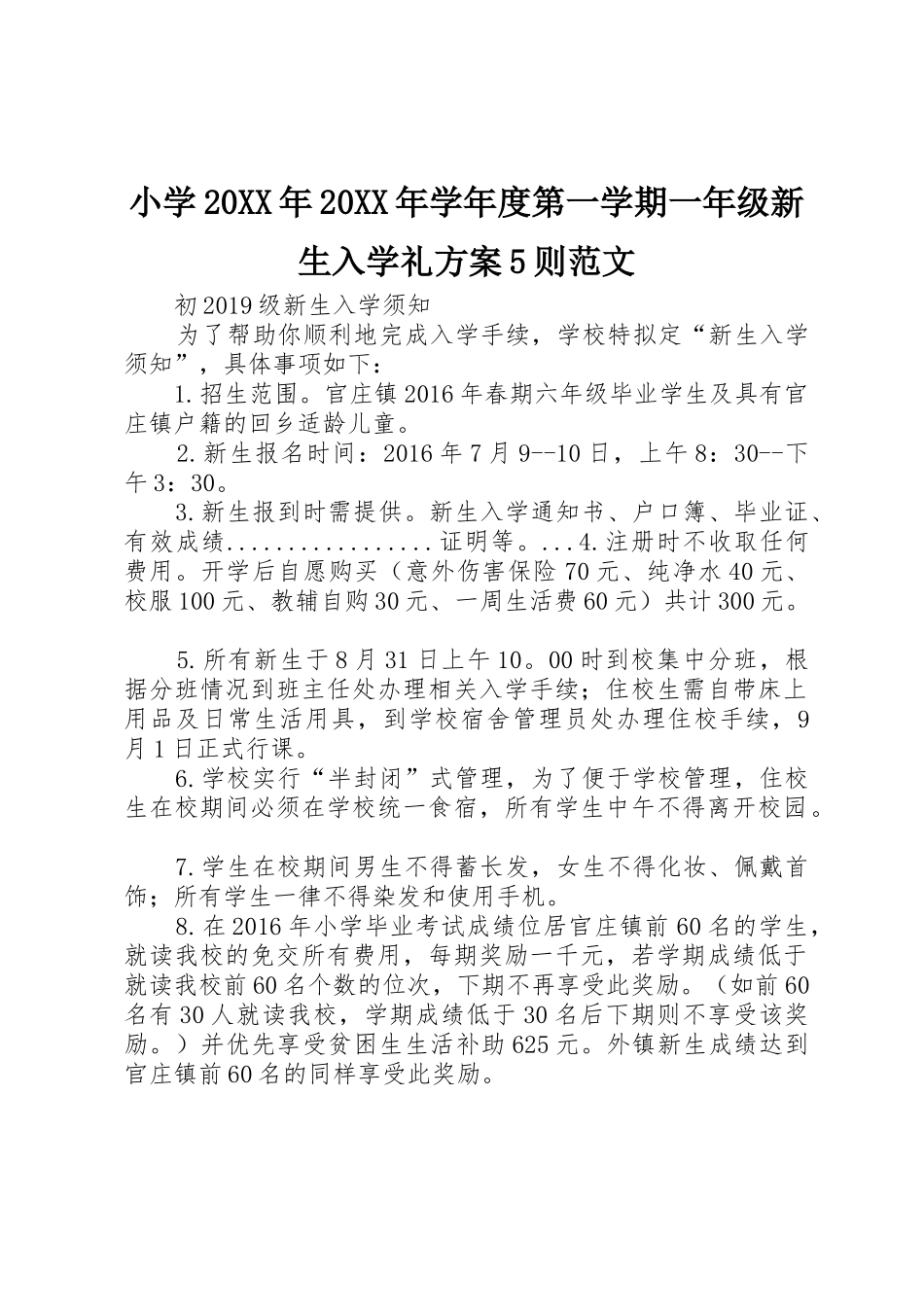 小学20XX年20XX年学年度第一学期一年级新生入学礼方案5则范文_第1页