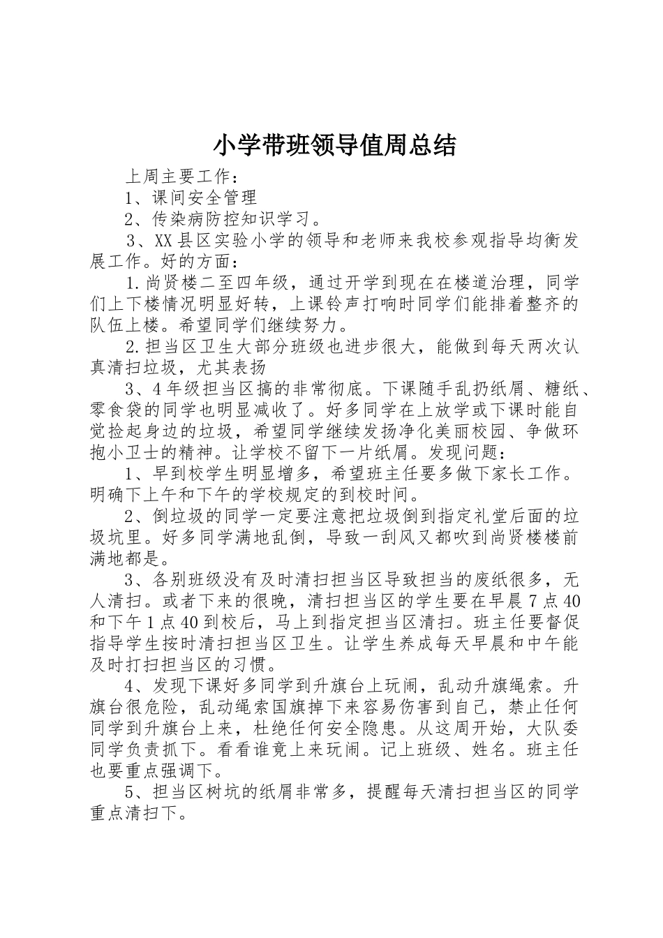 小学带班领导值周总结_第1页