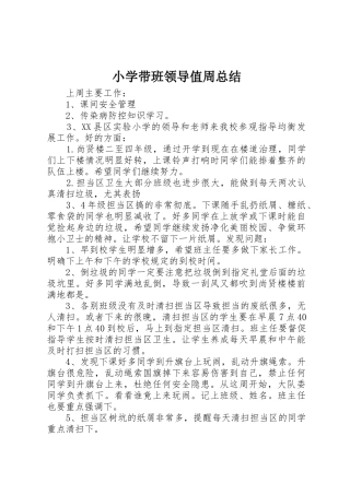小学带班领导值周总结