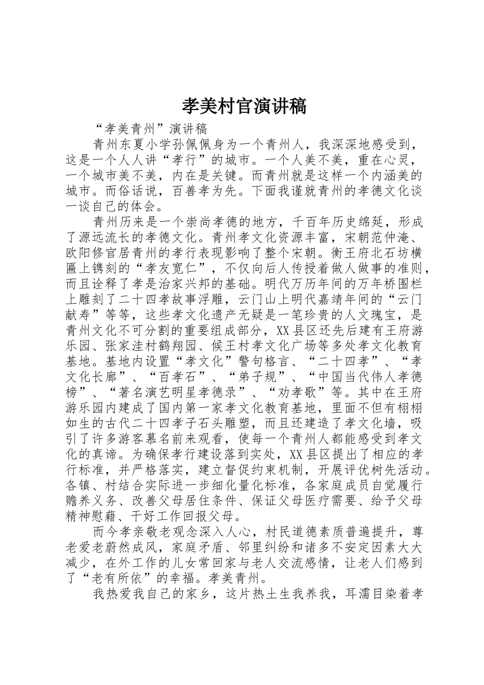 孝美村官演讲稿_第1页