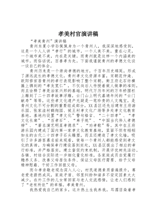 孝美村官演讲稿