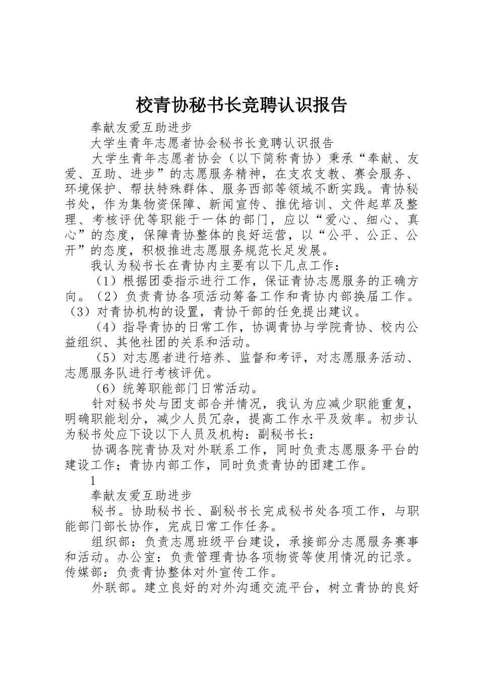 校青协秘书长竞聘认识报告_第1页