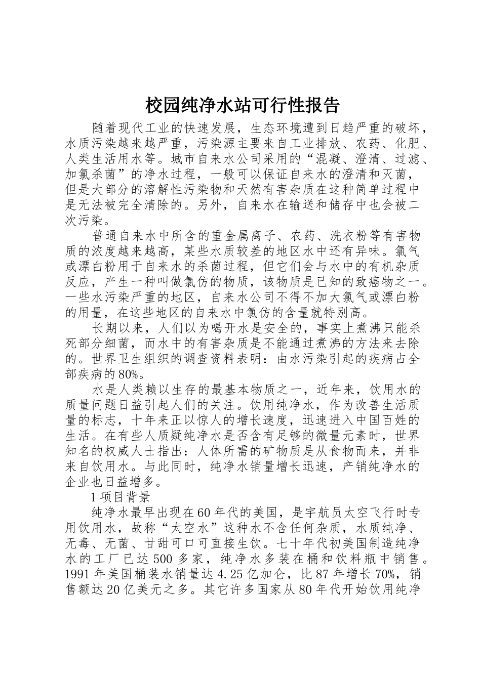 校园纯净水站可行性报告_第1页