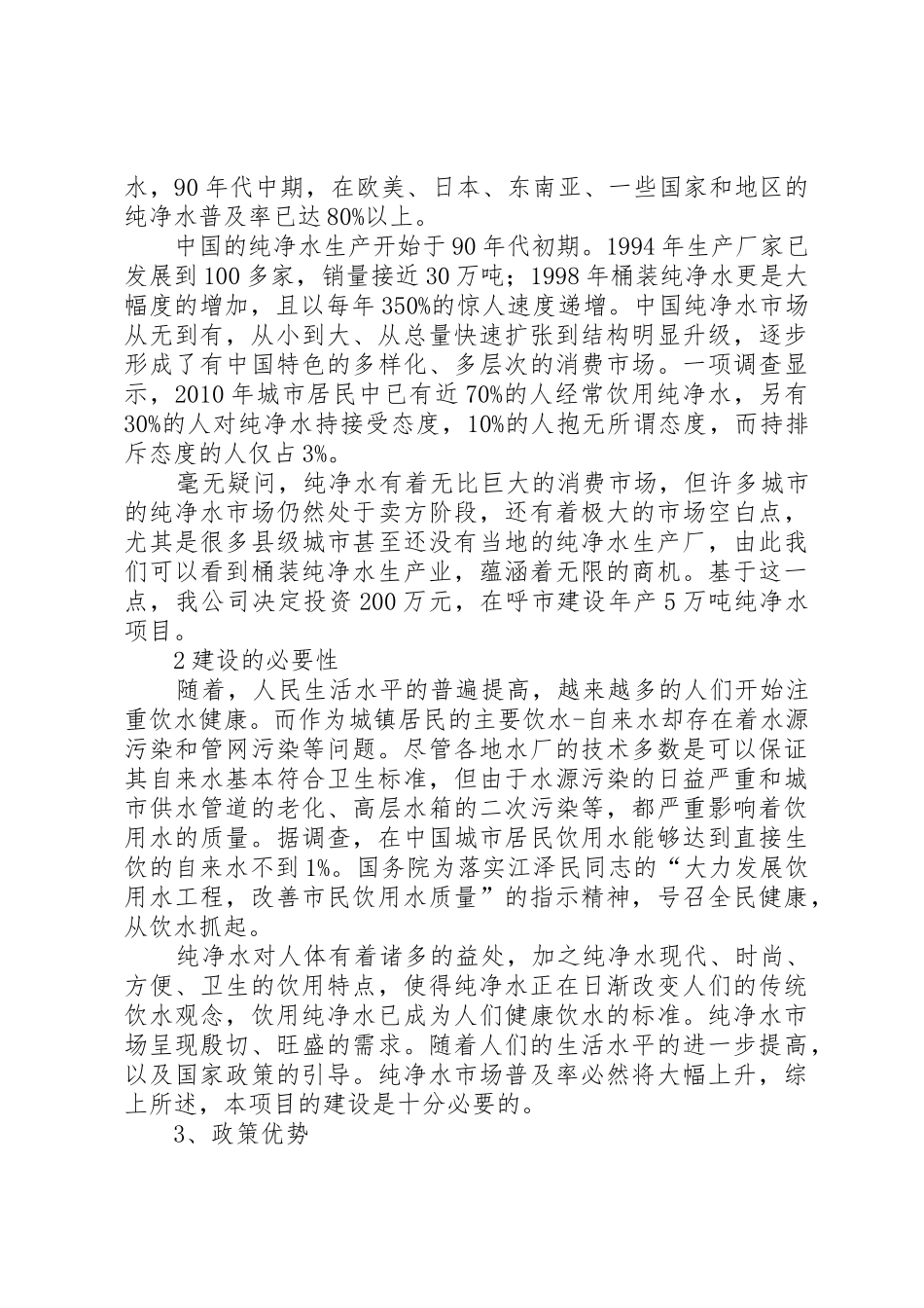校园纯净水站可行性报告_第2页