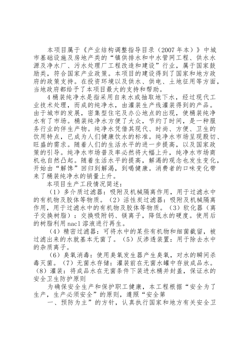 校园纯净水站可行性报告_第3页