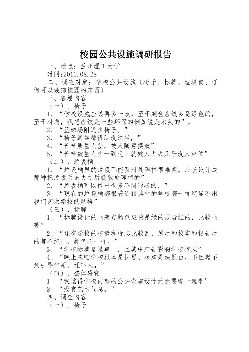 校园公共设施调研报告_第1页