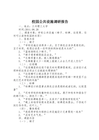 校园公共设施调研报告