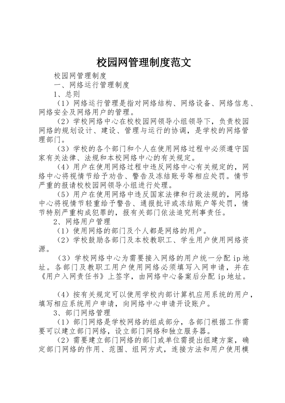 校园网管理制度范文_第1页