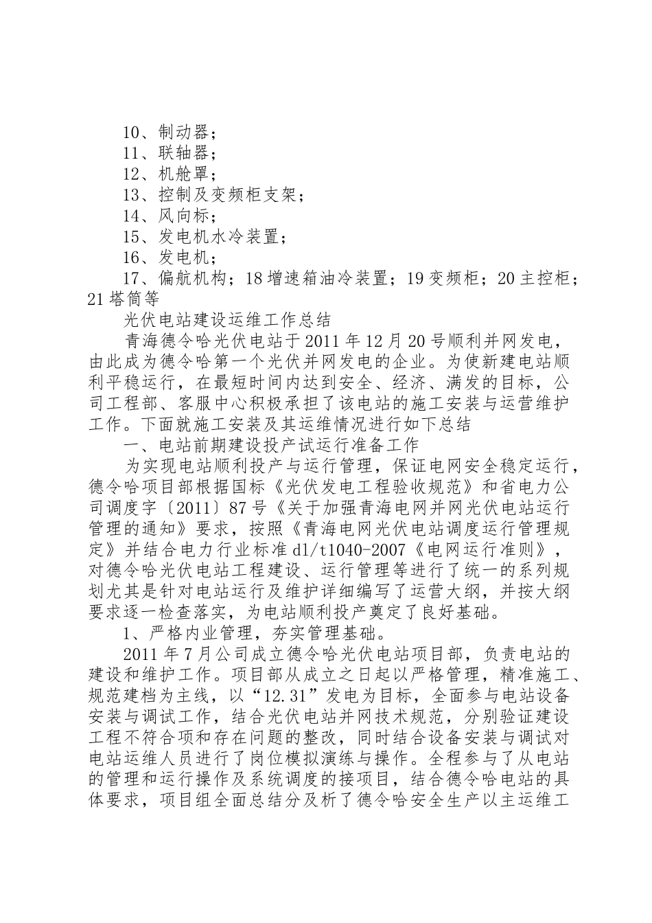 协合光伏电站启动方案_第2页