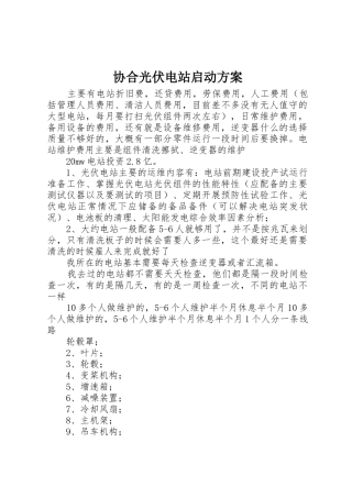 协合光伏电站启动方案