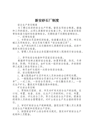 新安砂石厂制度