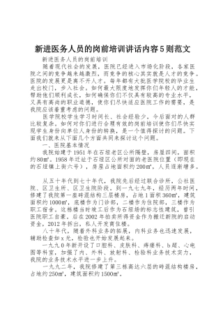 新进医务人员的岗前培训讲话内容5则范文