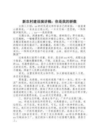 新农村建设演讲稿：你是我的骄傲