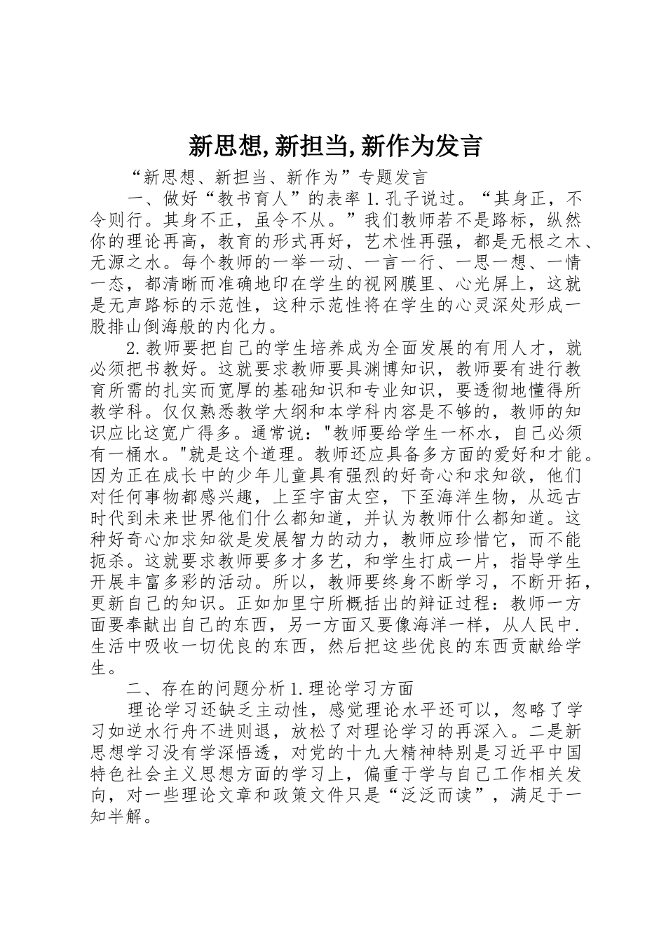 新思想,新担当,新作为发言_第1页