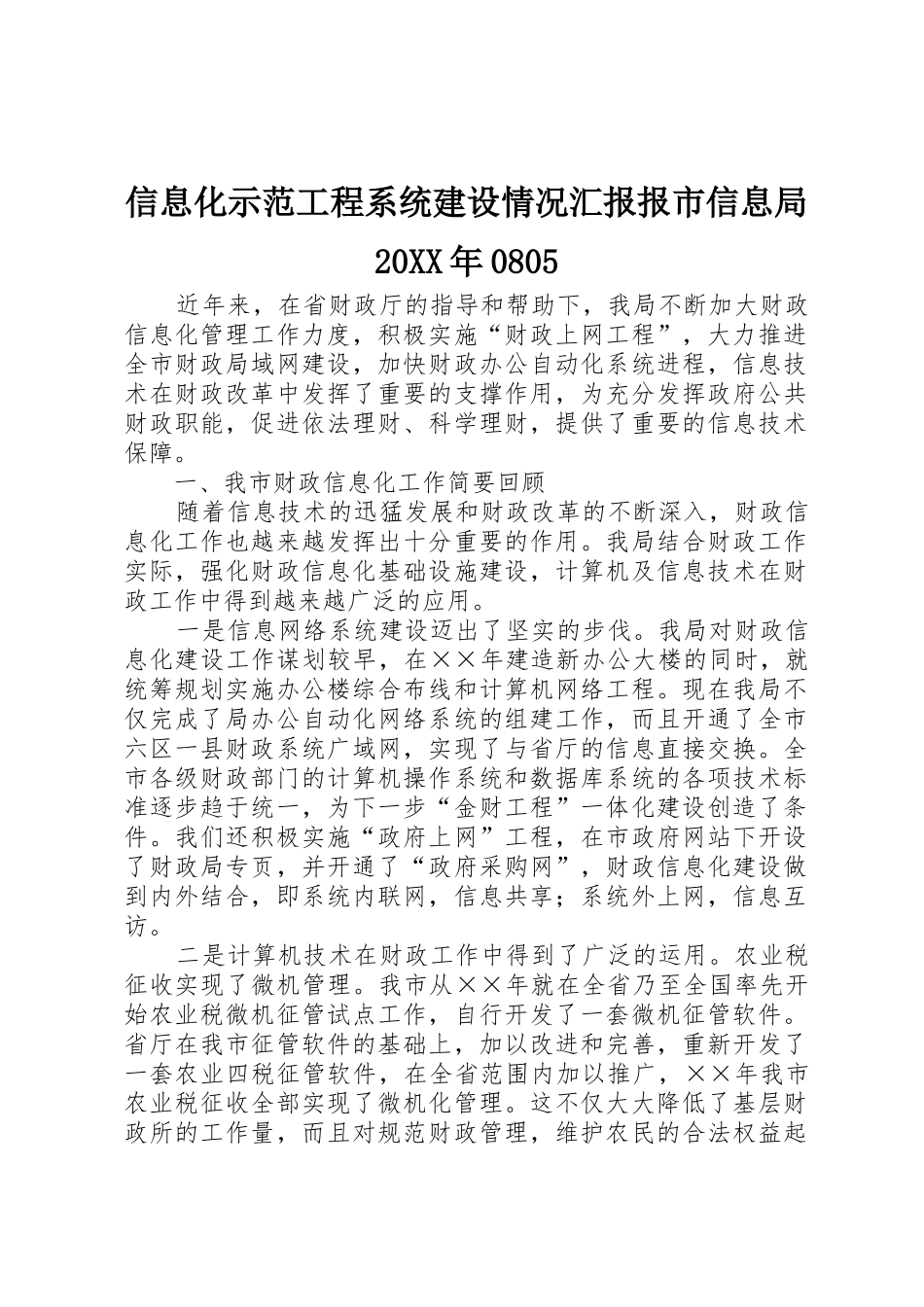 信息化示范工程系统建设情况汇报报市信息局20XX年0805_1_第1页