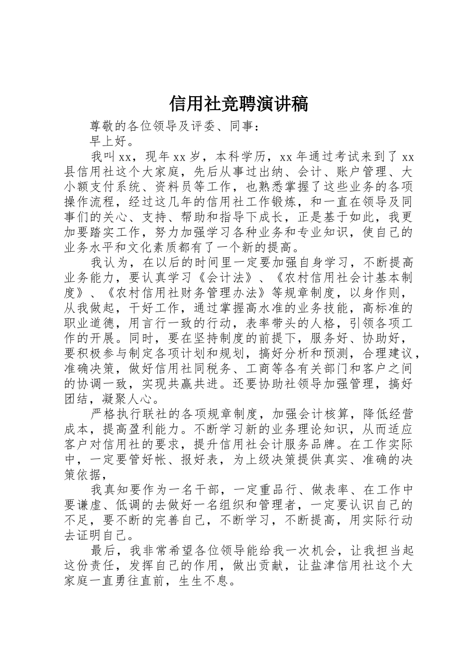 信用社竞聘演讲稿_第1页