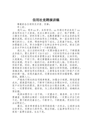 信用社竞聘演讲稿