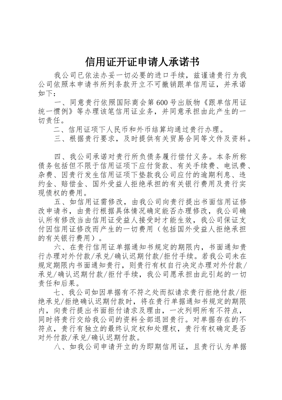 信用证开证申请人承诺书_第1页