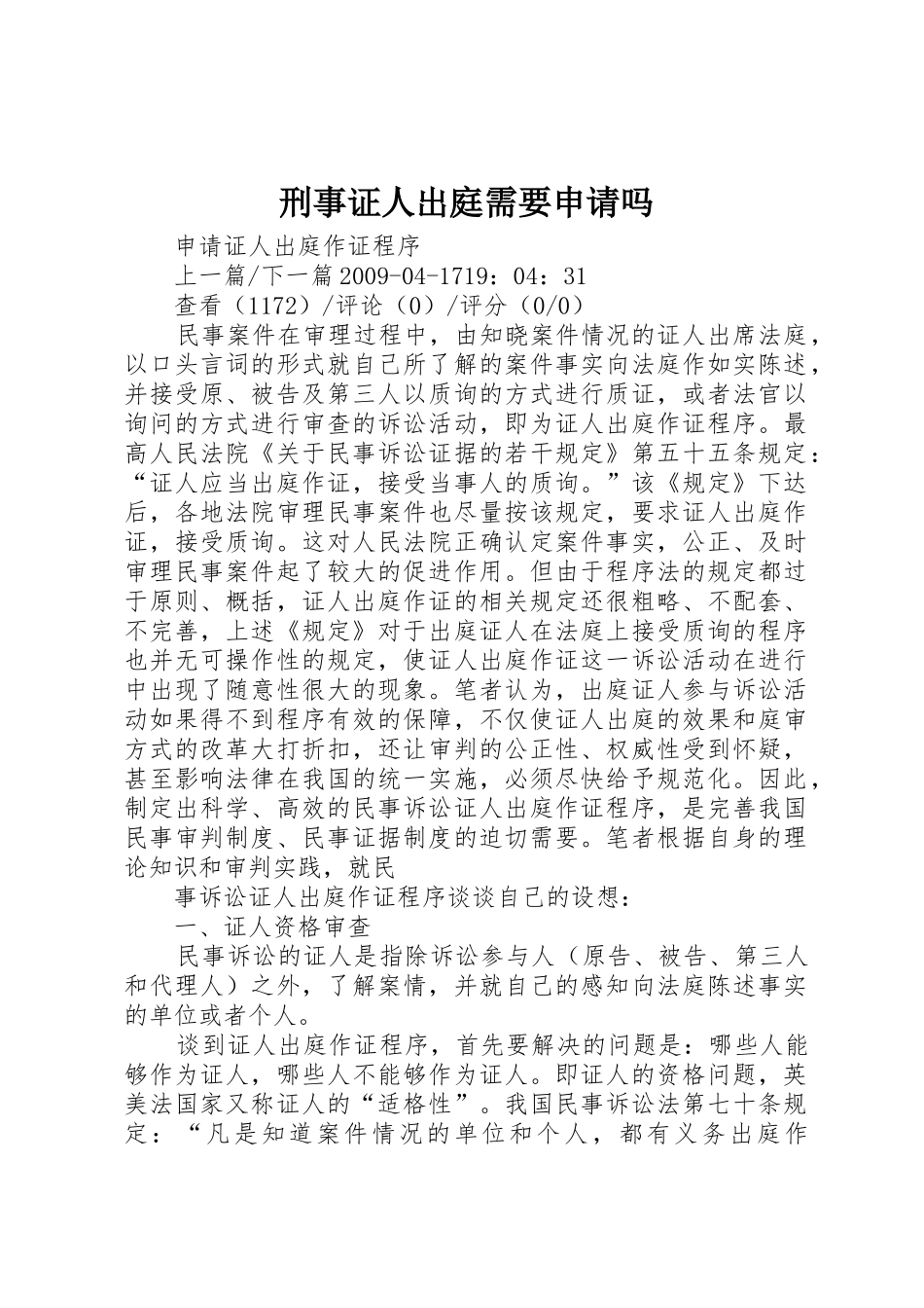 刑事证人出庭需要申请吗_第1页